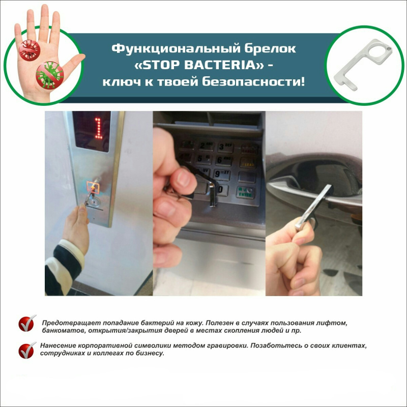 Сувенирная продукция Брелок Stop Bacteria Заказать